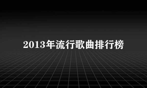 2013年流行歌曲排行榜