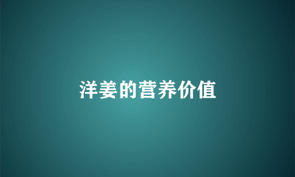 洋姜的营养价值