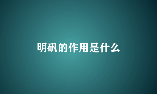 明矾的作用是什么