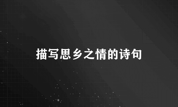 描写思乡之情的诗句