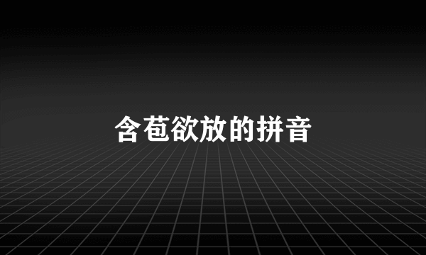 含苞欲放的拼音