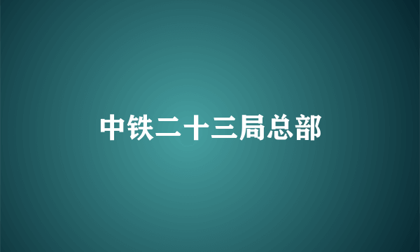 中铁二十三局总部