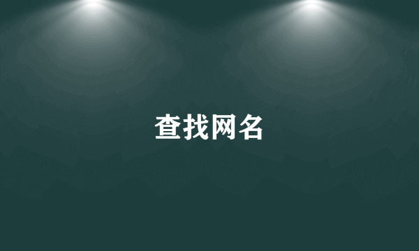 查找网名