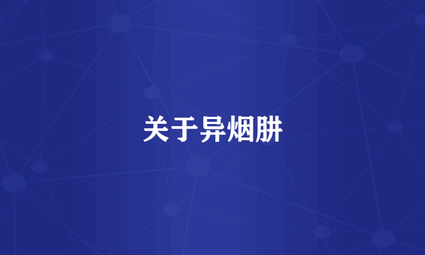 关于异烟肼