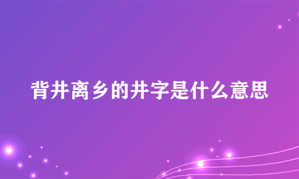 背井离乡的井字是什么意思