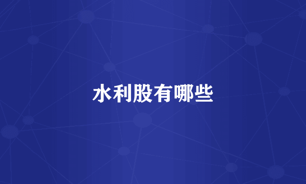 水利股有哪些