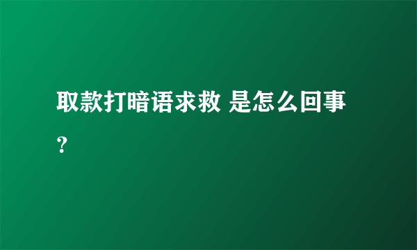 取款打暗语求救 是怎么回事？