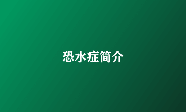 恐水症简介