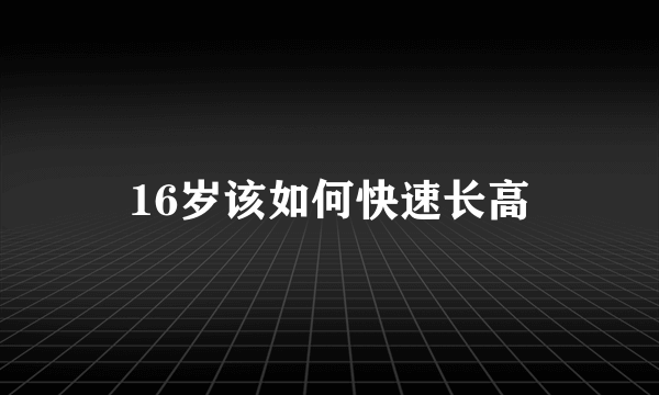16岁该如何快速长高