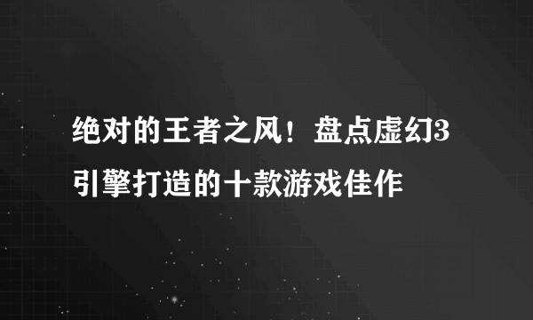 绝对的王者之风！盘点虚幻3引擎打造的十款游戏佳作