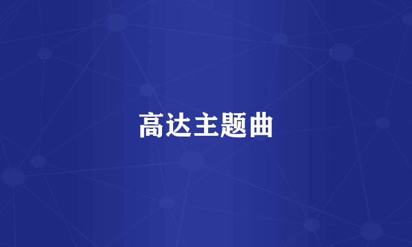 高达主题曲