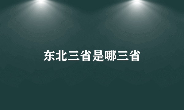 东北三省是哪三省