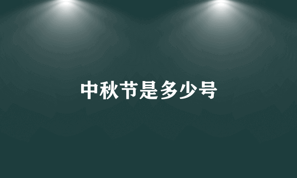 中秋节是多少号
