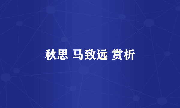 秋思 马致远 赏析