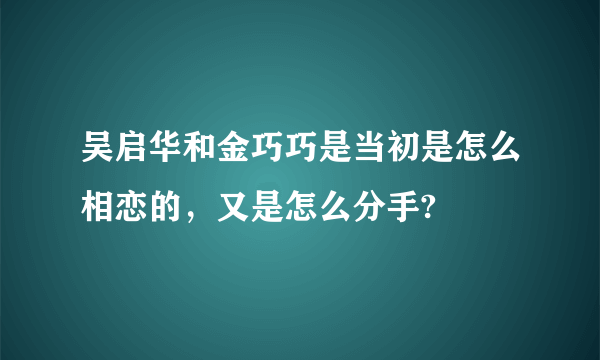 吴启华和金巧巧是当初是怎么相恋的，又是怎么分手?
