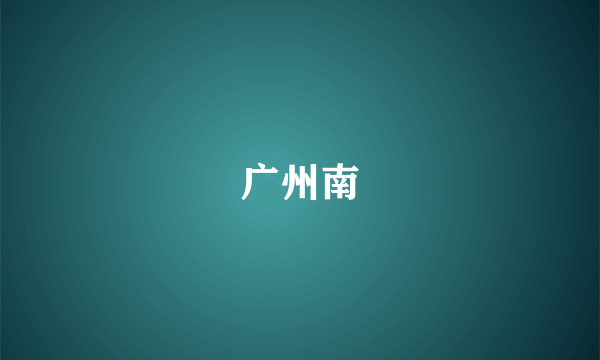 广州南