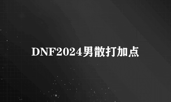 DNF2024男散打加点