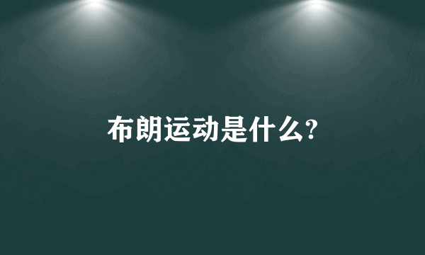 布朗运动是什么?