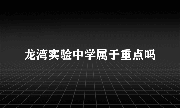 龙湾实验中学属于重点吗