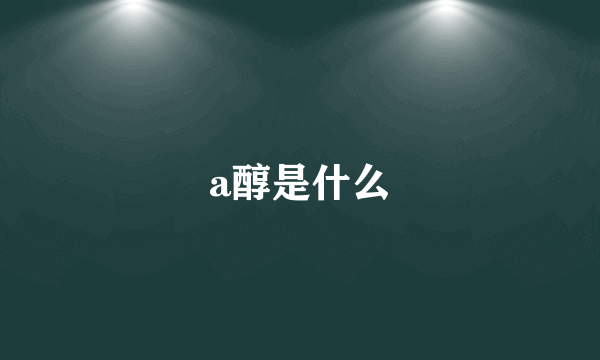 a醇是什么