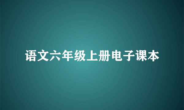 语文六年级上册电子课本