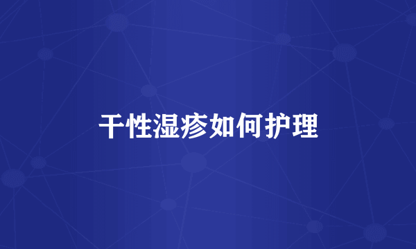 干性湿疹如何护理