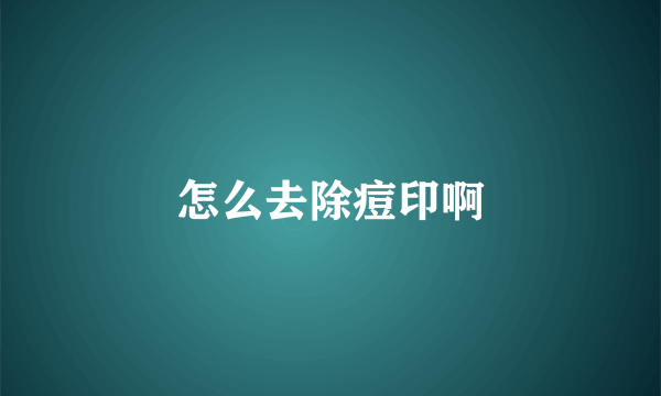 怎么去除痘印啊