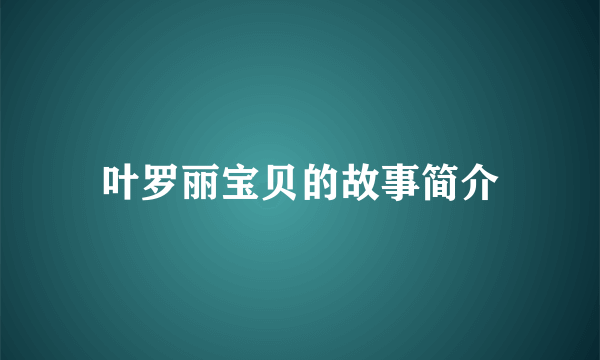 叶罗丽宝贝的故事简介