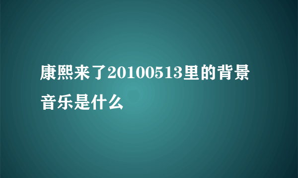 康熙来了20100513里的背景音乐是什么