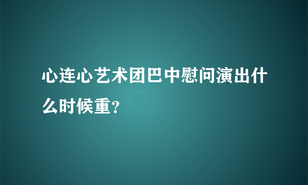 心连心艺术团巴中慰问演出什么时候重？