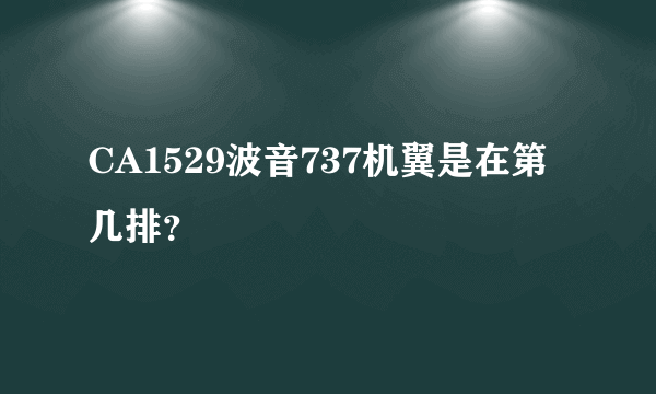 CA1529波音737机翼是在第几排？