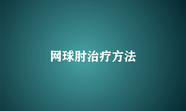 网球肘治疗方法