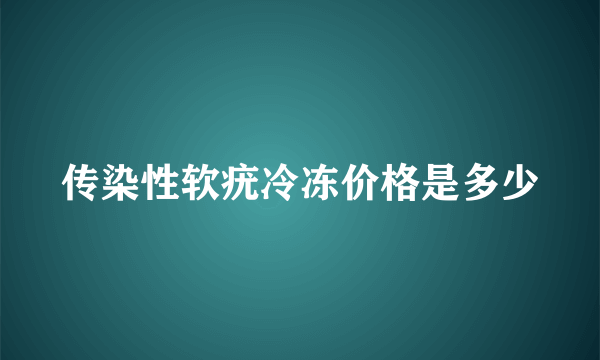 传染性软疣冷冻价格是多少