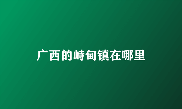 广西的峙甸镇在哪里