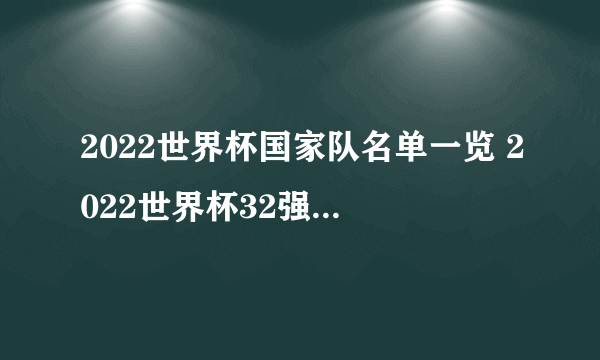 2022世界杯国家队名单一览 2022世界杯32强名单一览