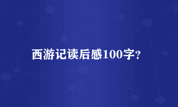 西游记读后感100字？
