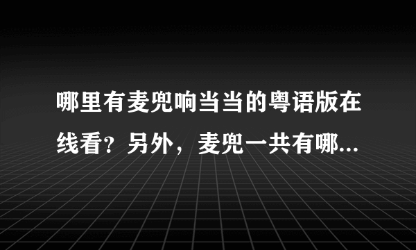 哪里有麦兜响当当的粤语版在线看？另外，麦兜一共有哪几部？哪里有每一部的在线观看？