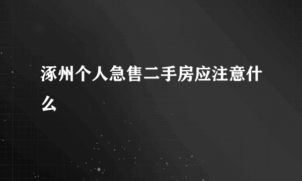 涿州个人急售二手房应注意什么