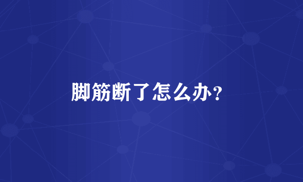 脚筋断了怎么办？
