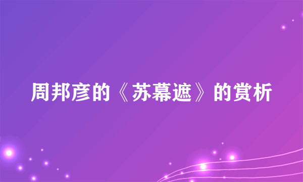 周邦彦的《苏幕遮》的赏析