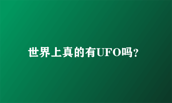世界上真的有UFO吗？