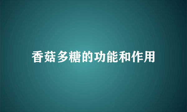 香菇多糖的功能和作用
