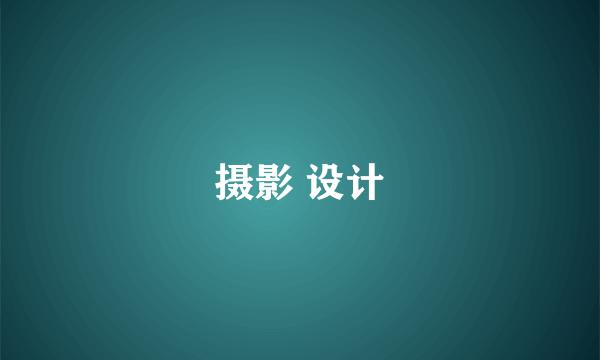 摄影 设计