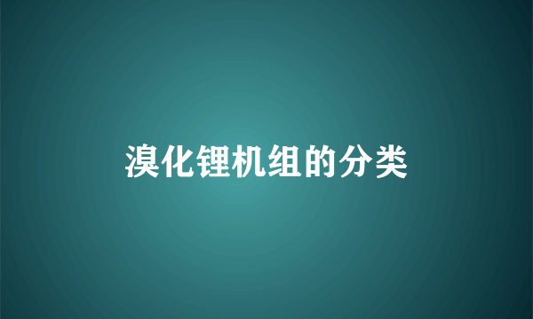 溴化锂机组的分类