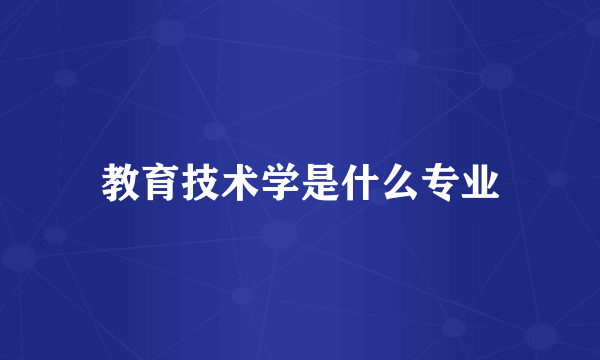 教育技术学是什么专业