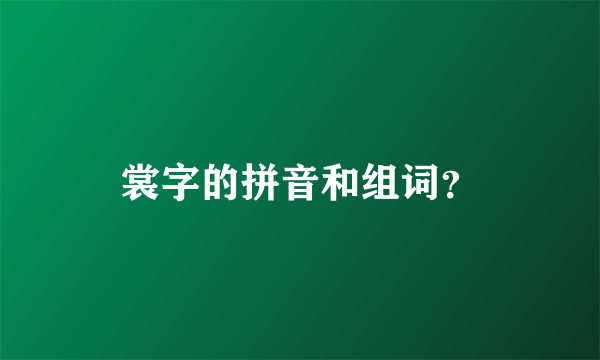 裳字的拼音和组词？