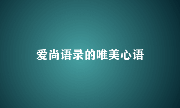 爱尚语录的唯美心语