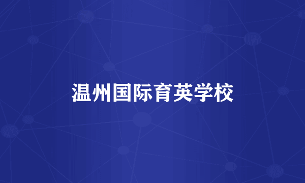 温州国际育英学校