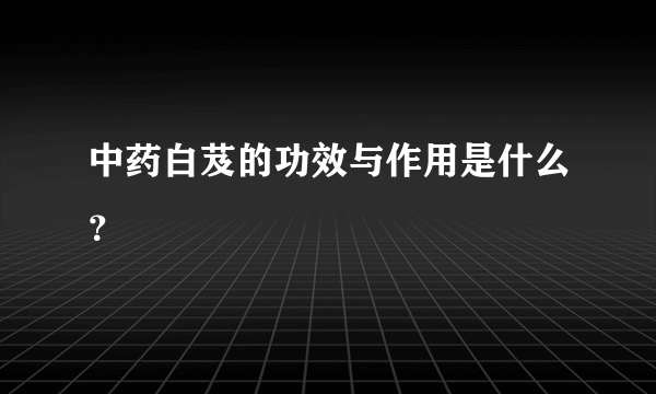 中药白芨的功效与作用是什么？