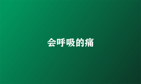 会呼吸的痛